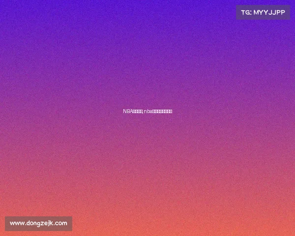 NBA赛事高清,nba赛事高清视频直播