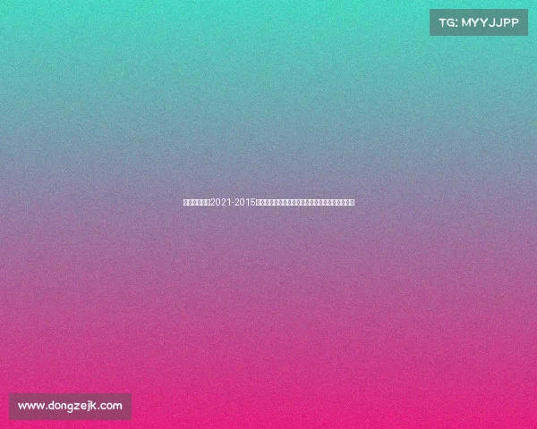 北京体育赛事2021-2015年北京体育赛事精彩盘点世界田径锦标赛领衔盛事