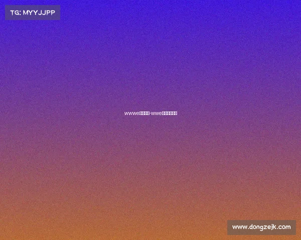 wwwe最新赛事-wwe最新赛事直播